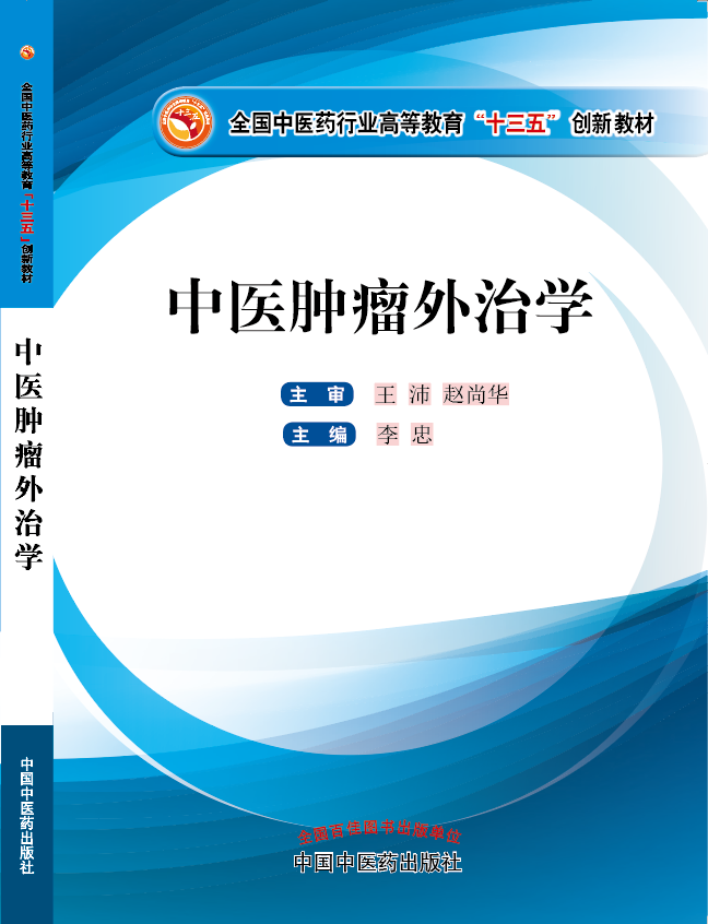 操女人骚的逼《中医肿瘤外治学》
