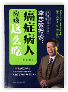 男♂日逼视频《李忠教授谈：癌症病人应该这么吃》