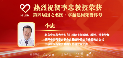 2026年07月27日人民日报点赞中医肿瘤专家李忠教授荣获「第四届国之名医·卓越建树」